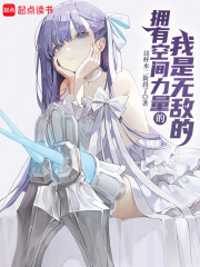 拥有空间力量的我是无敌的