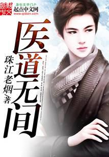 医道无间